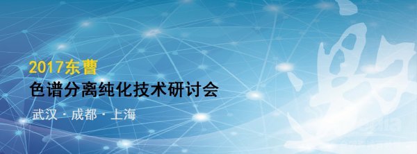 诚邀参加--东曹色谱分离纯化技术研讨会 - 东曹(上海)生物科技